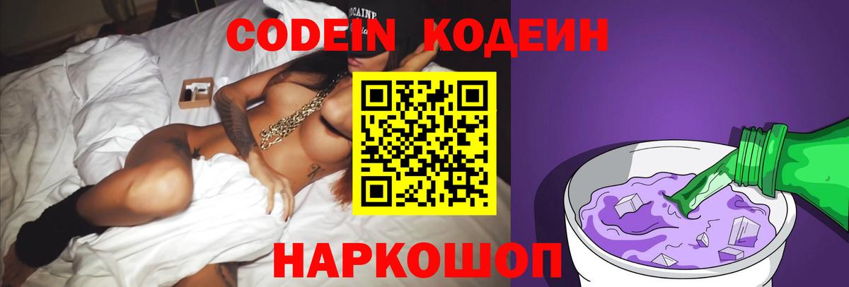 Codein Purple Drank  Кодеиновый сироп Lean напиток Lean (лин)  Верхняя Салда  Вход с VPN 